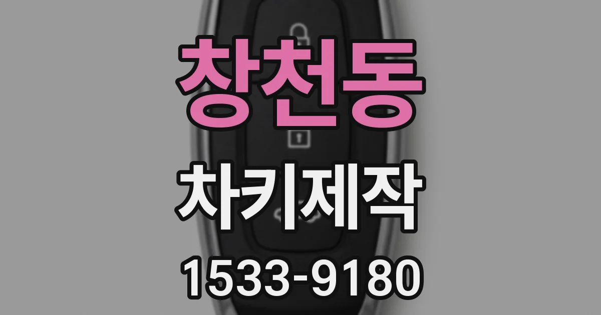 창천동 차키제작
