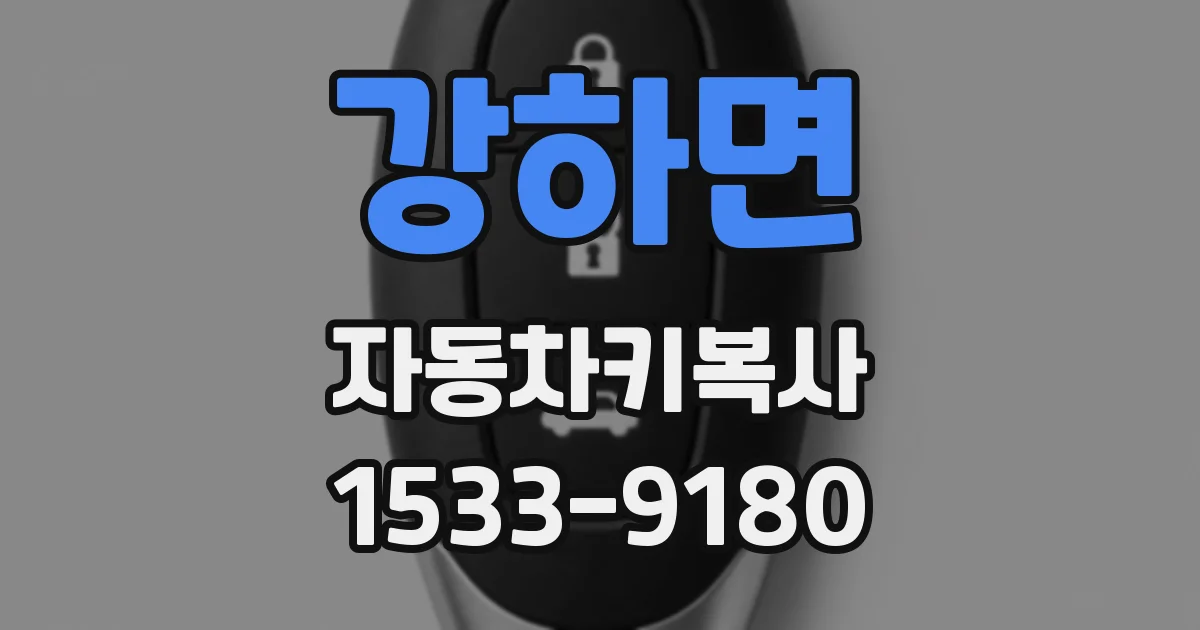 강하면 자동차키복사