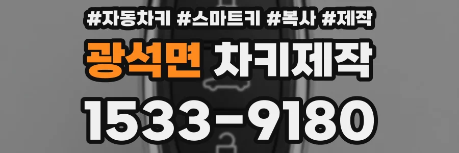 광석면 차키제작