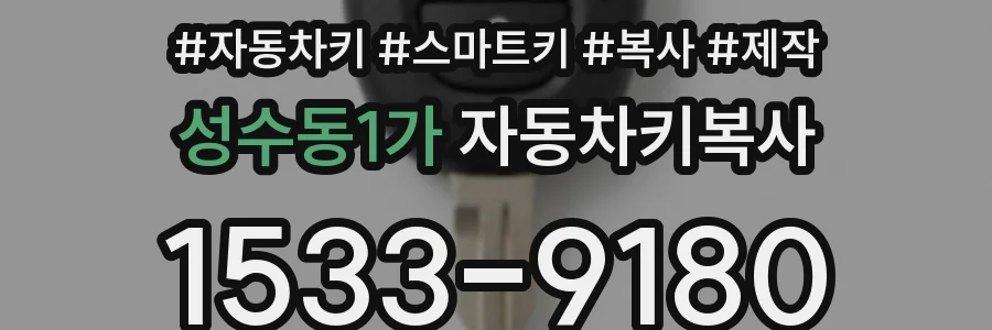 성수동1가 자동차키복사