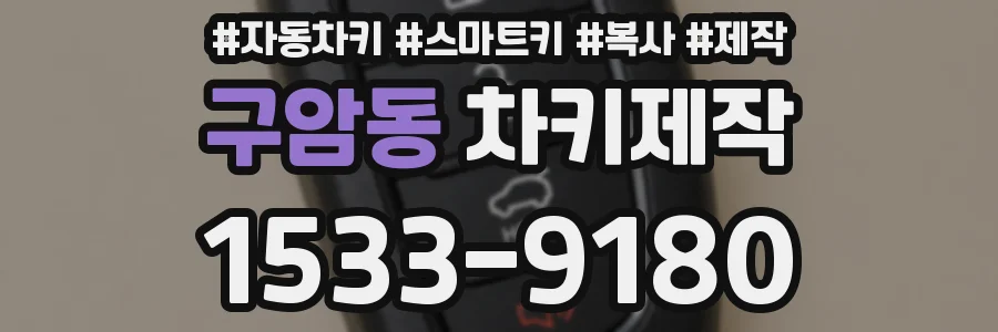 구암동 차키제작