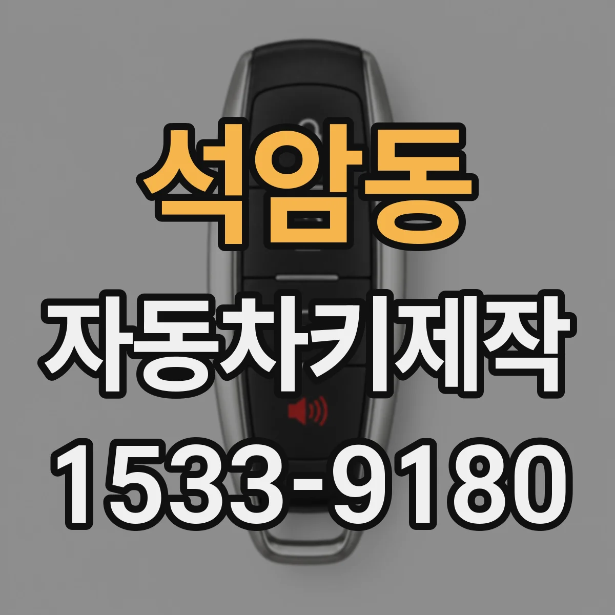 석암동 자동차키제작