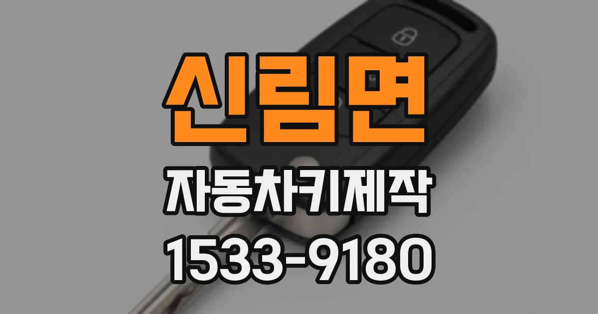 신림면 자동차키제작