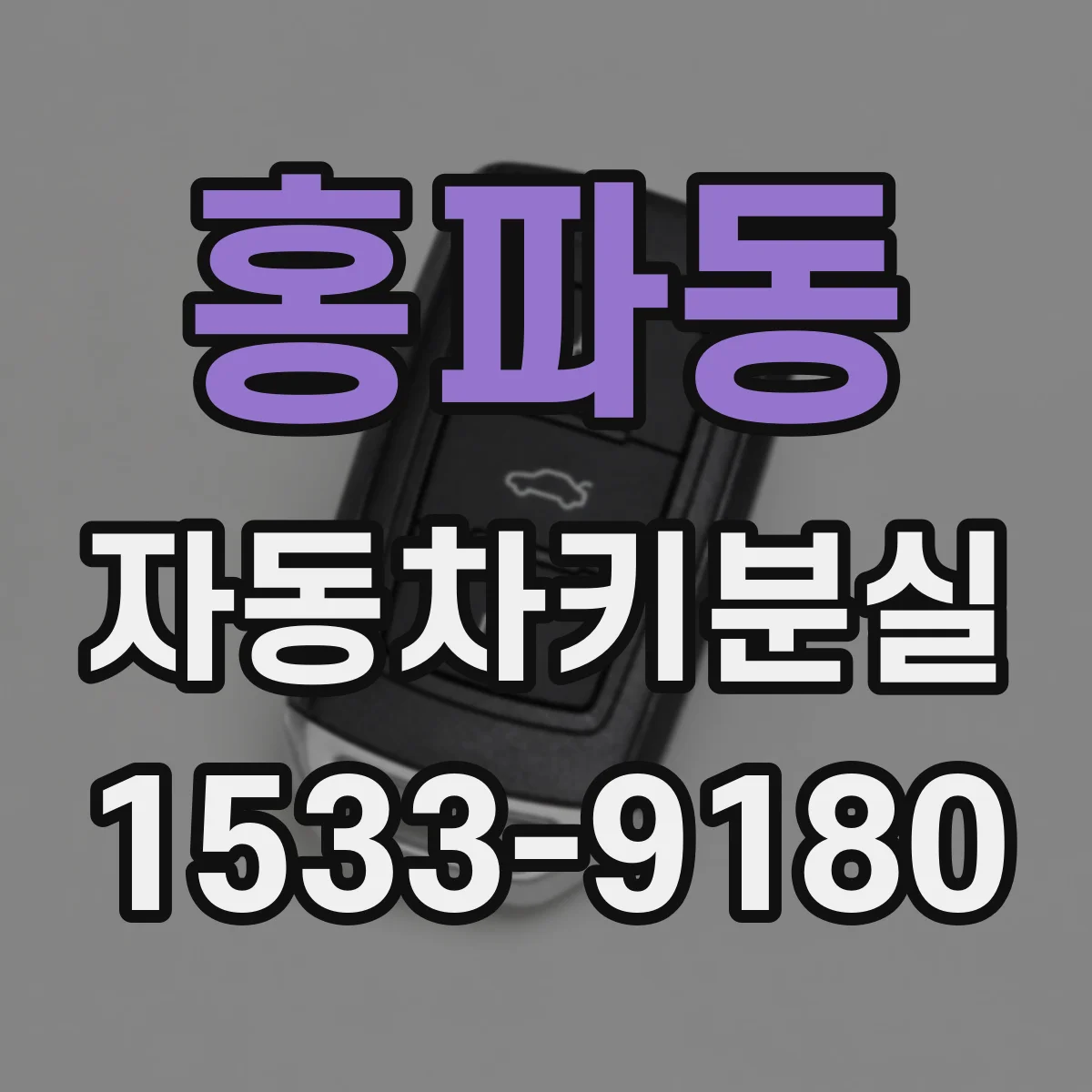 홍파동 자동차키분실