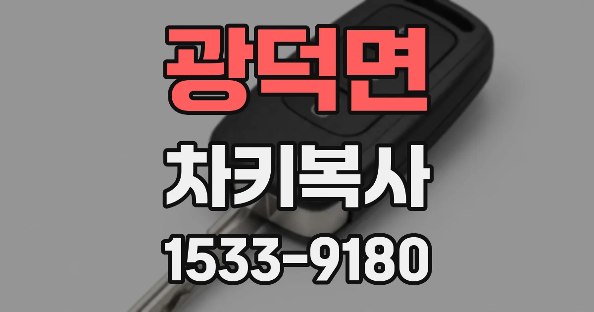 광덕면 차키복사