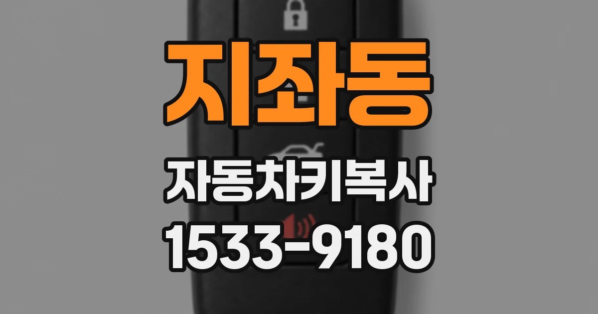 지좌동 자동차키복사