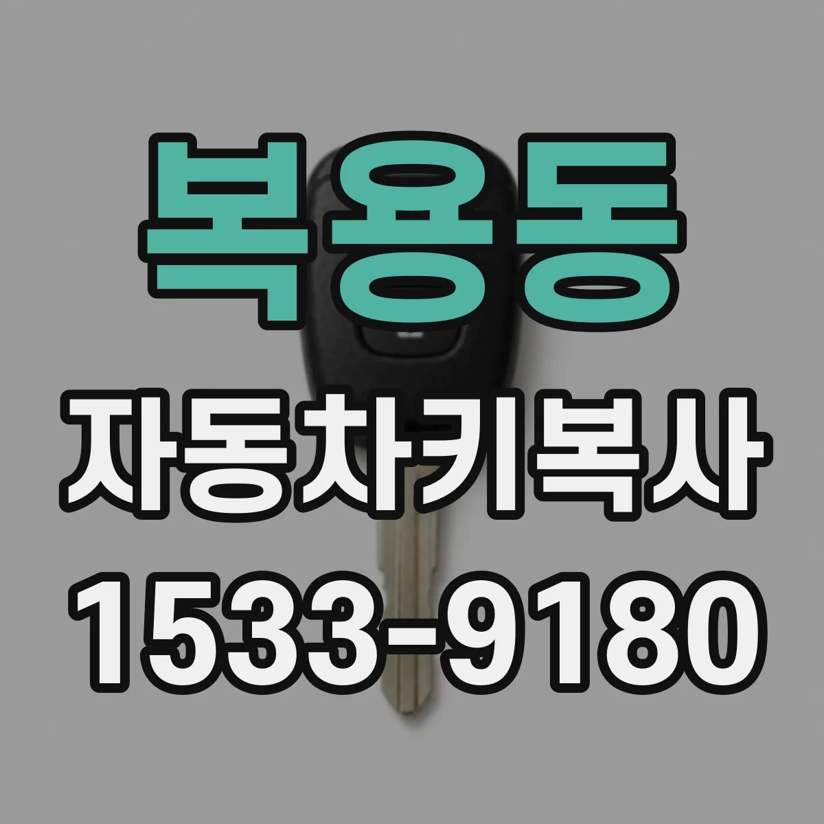 복용동 자동차키복사