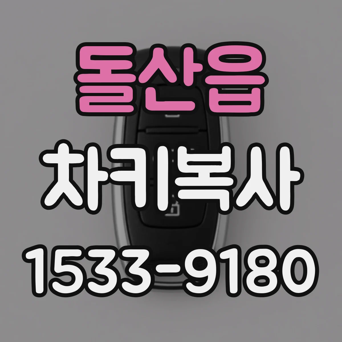 돌산읍 차키복사