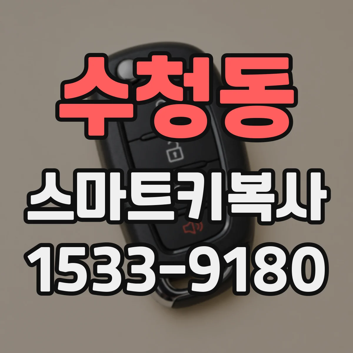 수청동 스마트키복사