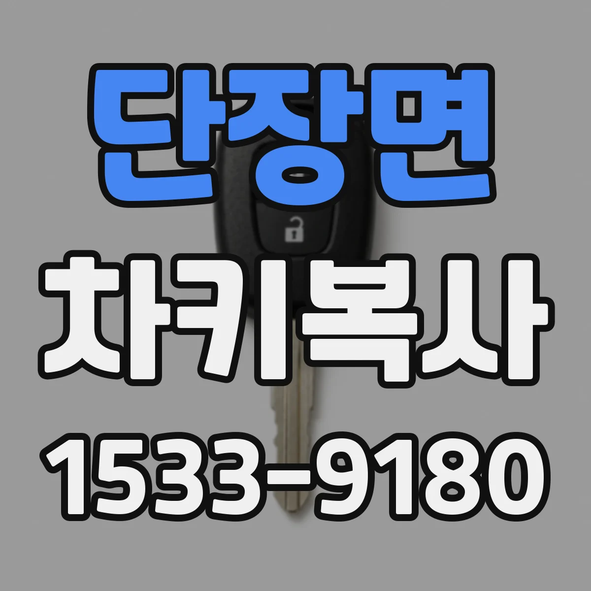 단장면 차키복사