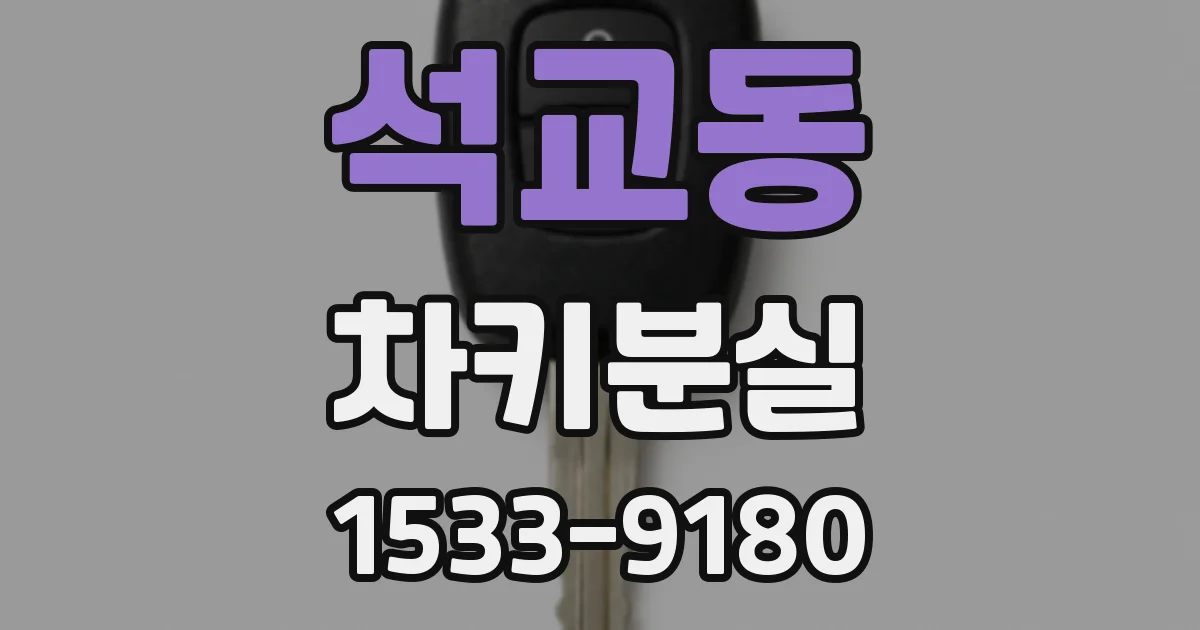 석교동 차키분실