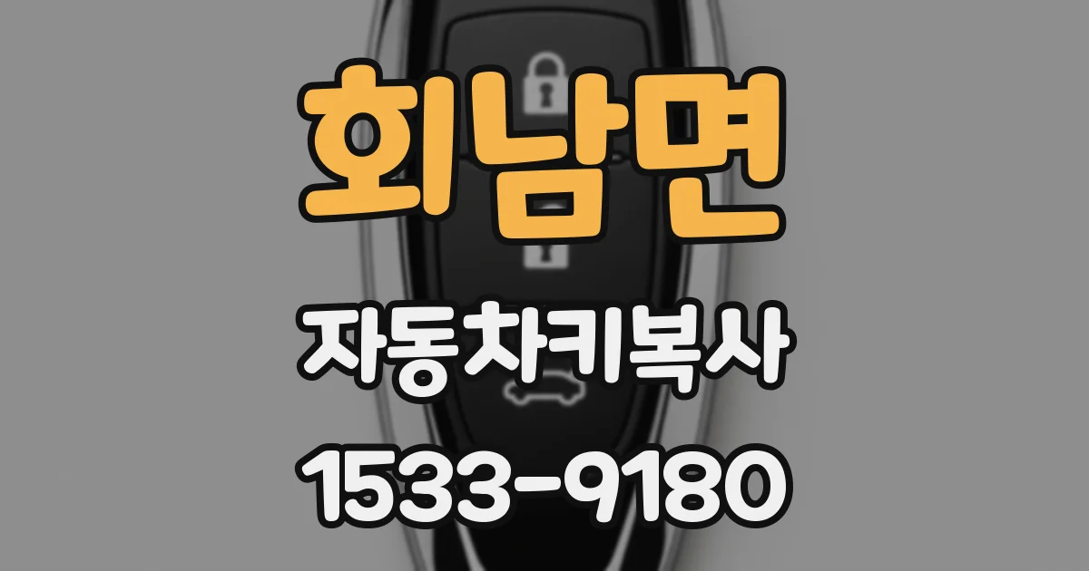 회남면 자동차키복사