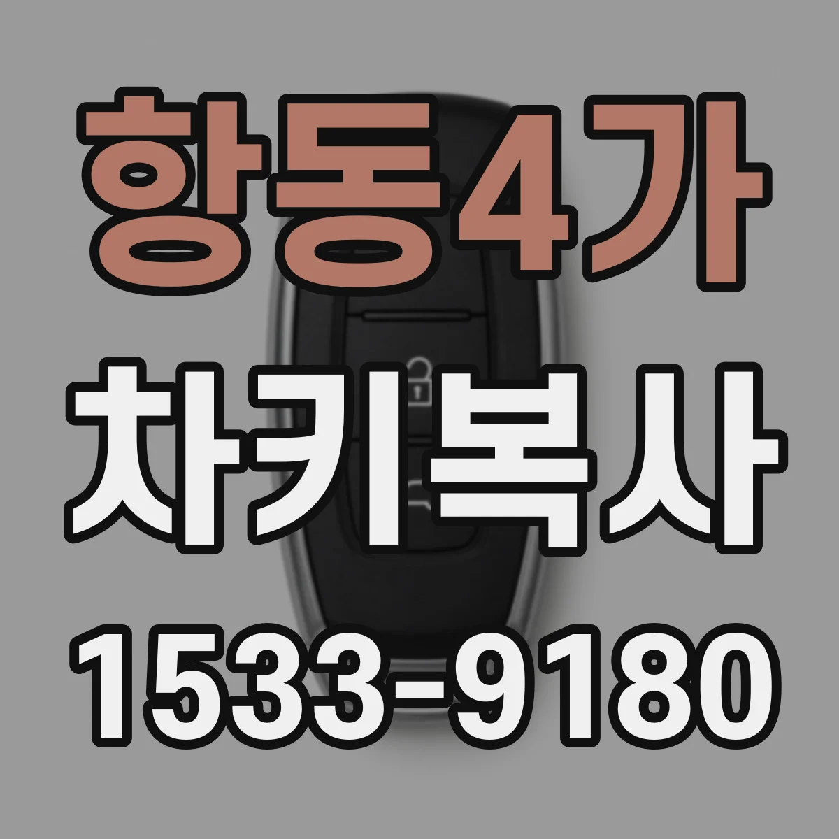 항동4가 차키복사