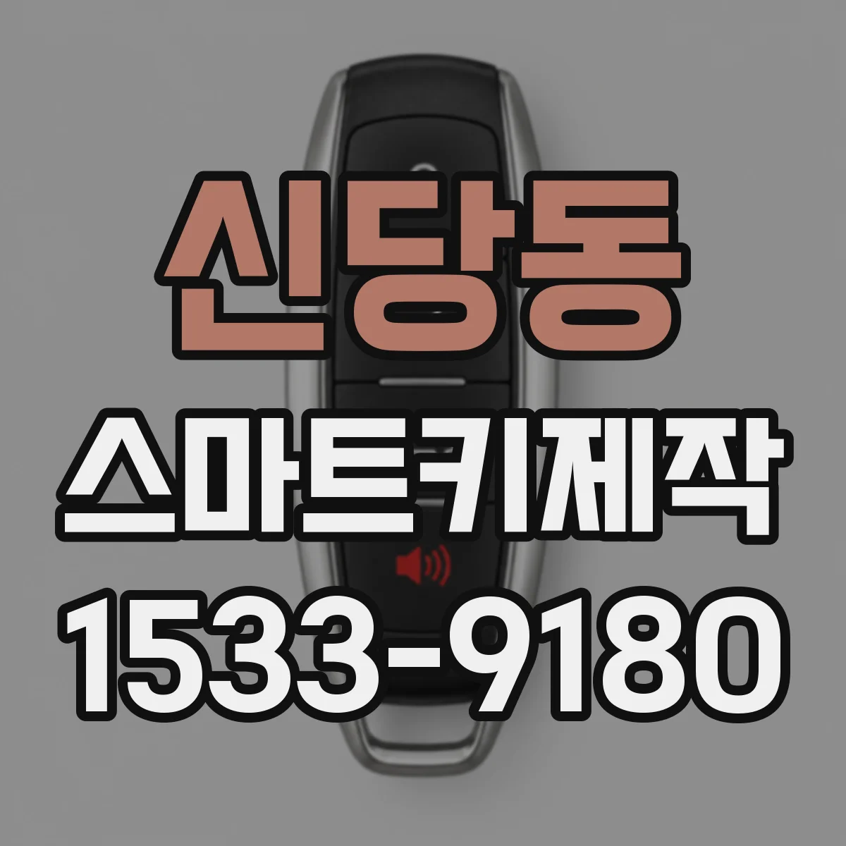 신당동 스마트키제작