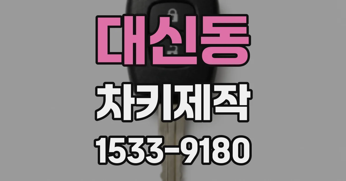 대신동 차키제작