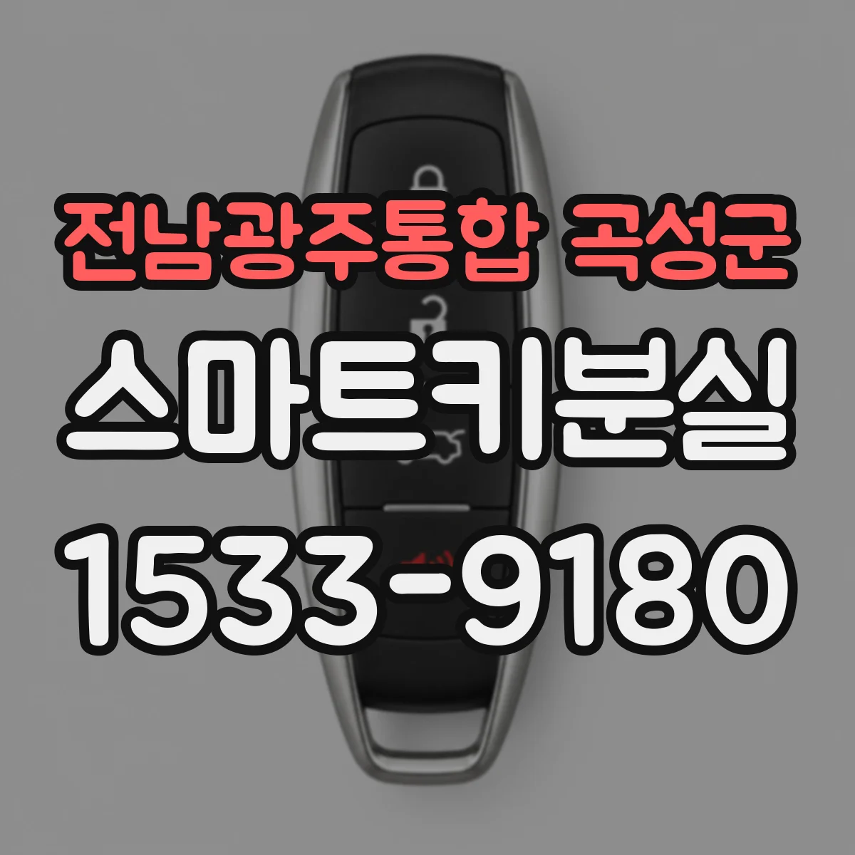 전남광주통합 곡성군 스마트키분실