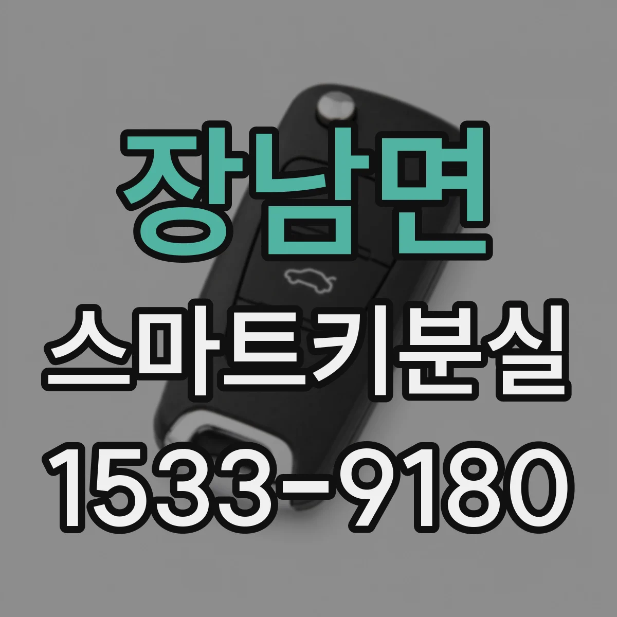 장남면 스마트키분실