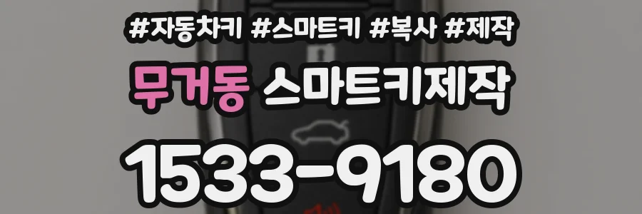 무거동 스마트키제작