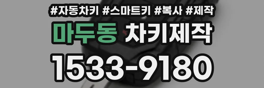 마두동 차키제작