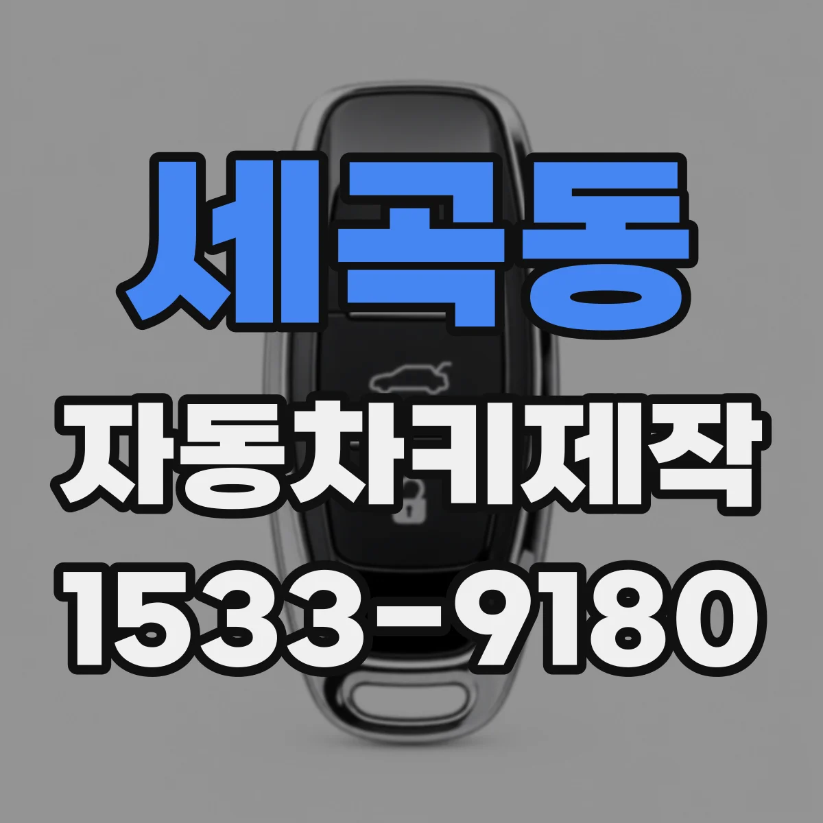 세곡동 자동차키제작