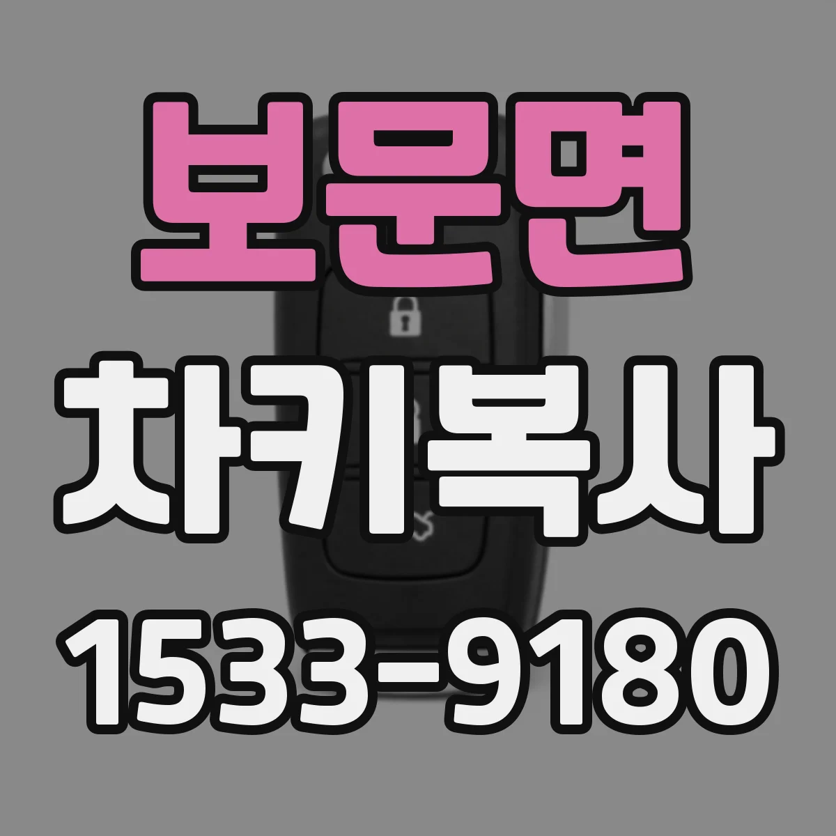 보문면 차키복사