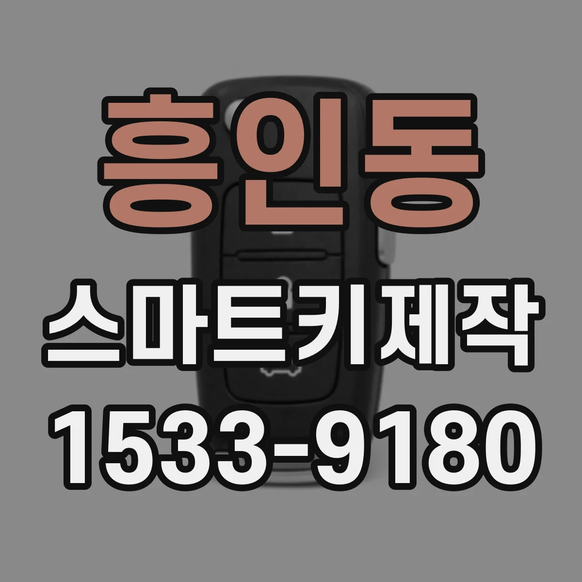 흥인동 스마트키제작
