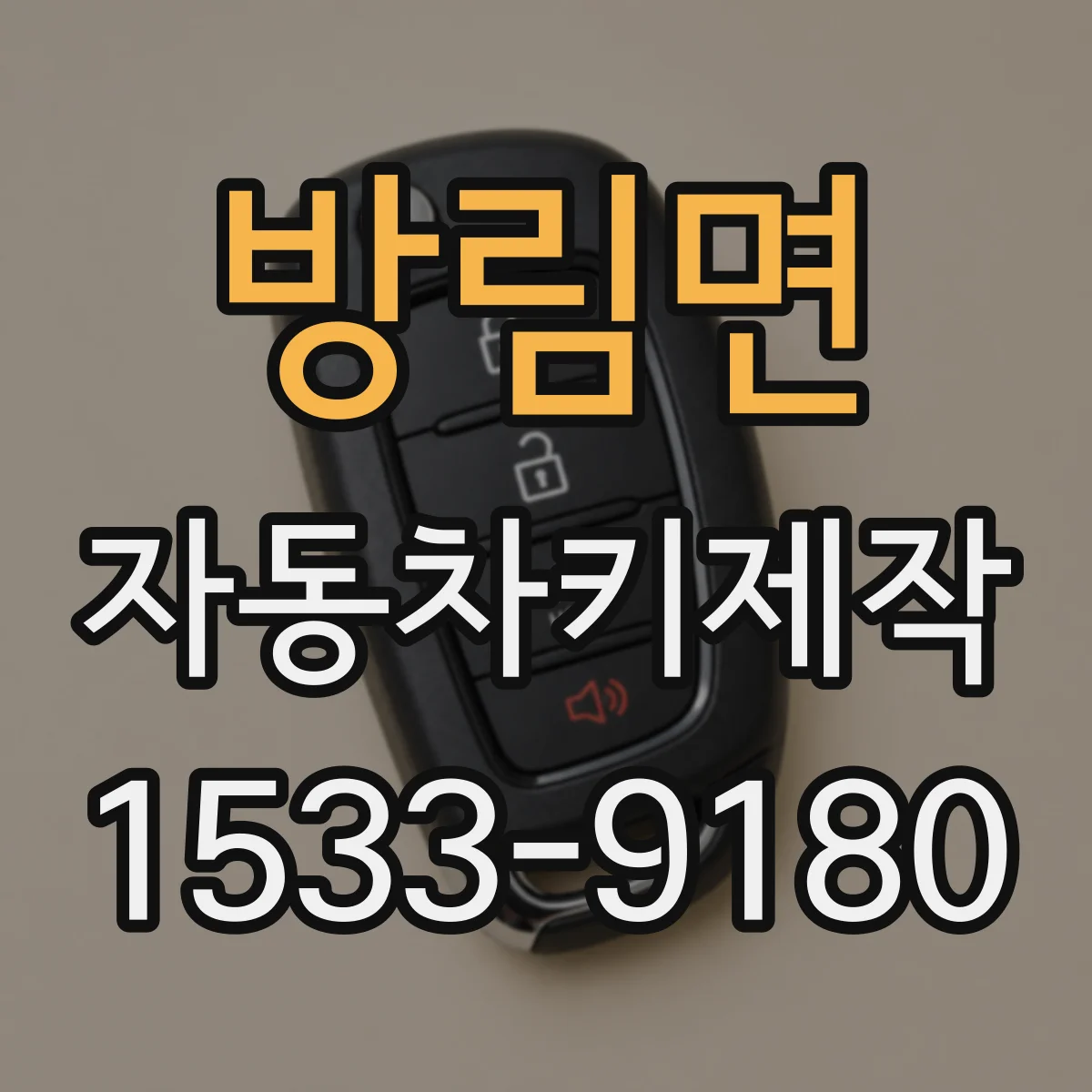 방림면 자동차키제작