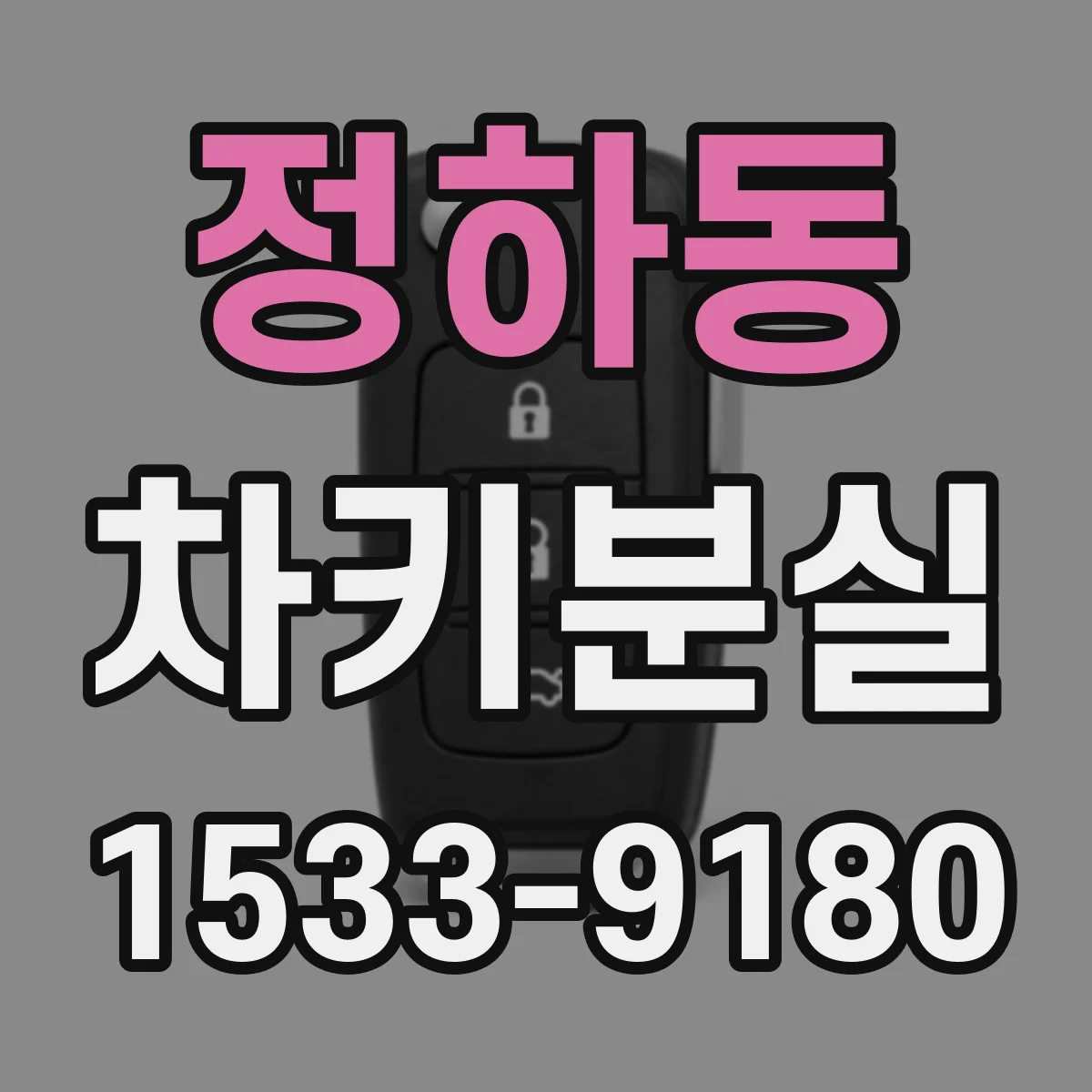 정하동 차키분실