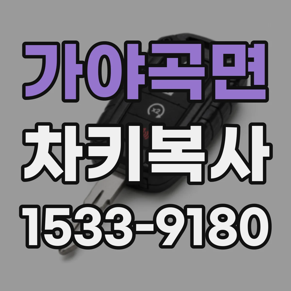 가야곡면 차키복사