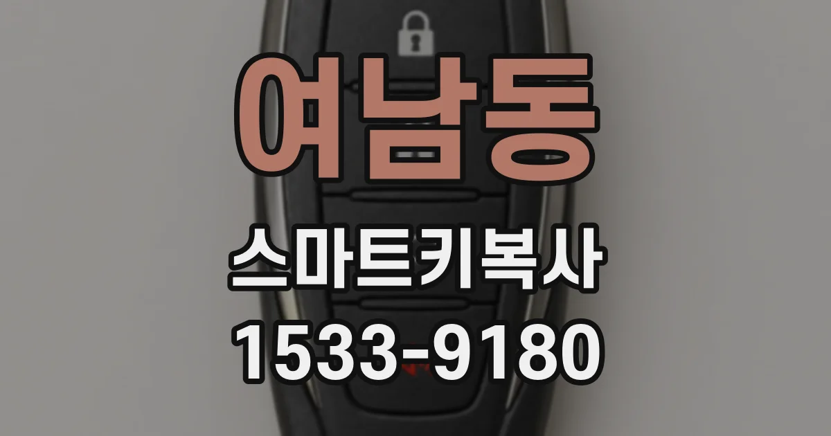 여남동 스마트키복사