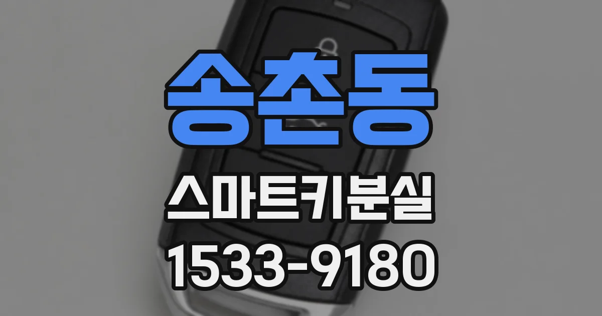 송촌동 스마트키분실