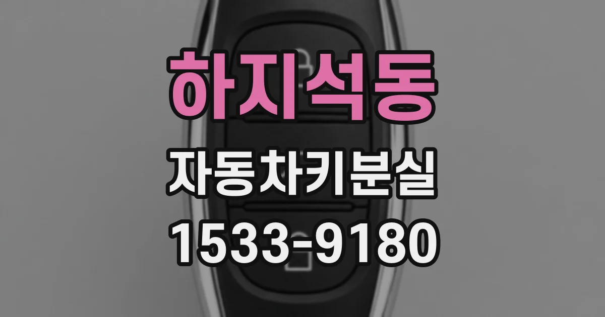 하지석동 자동차키분실