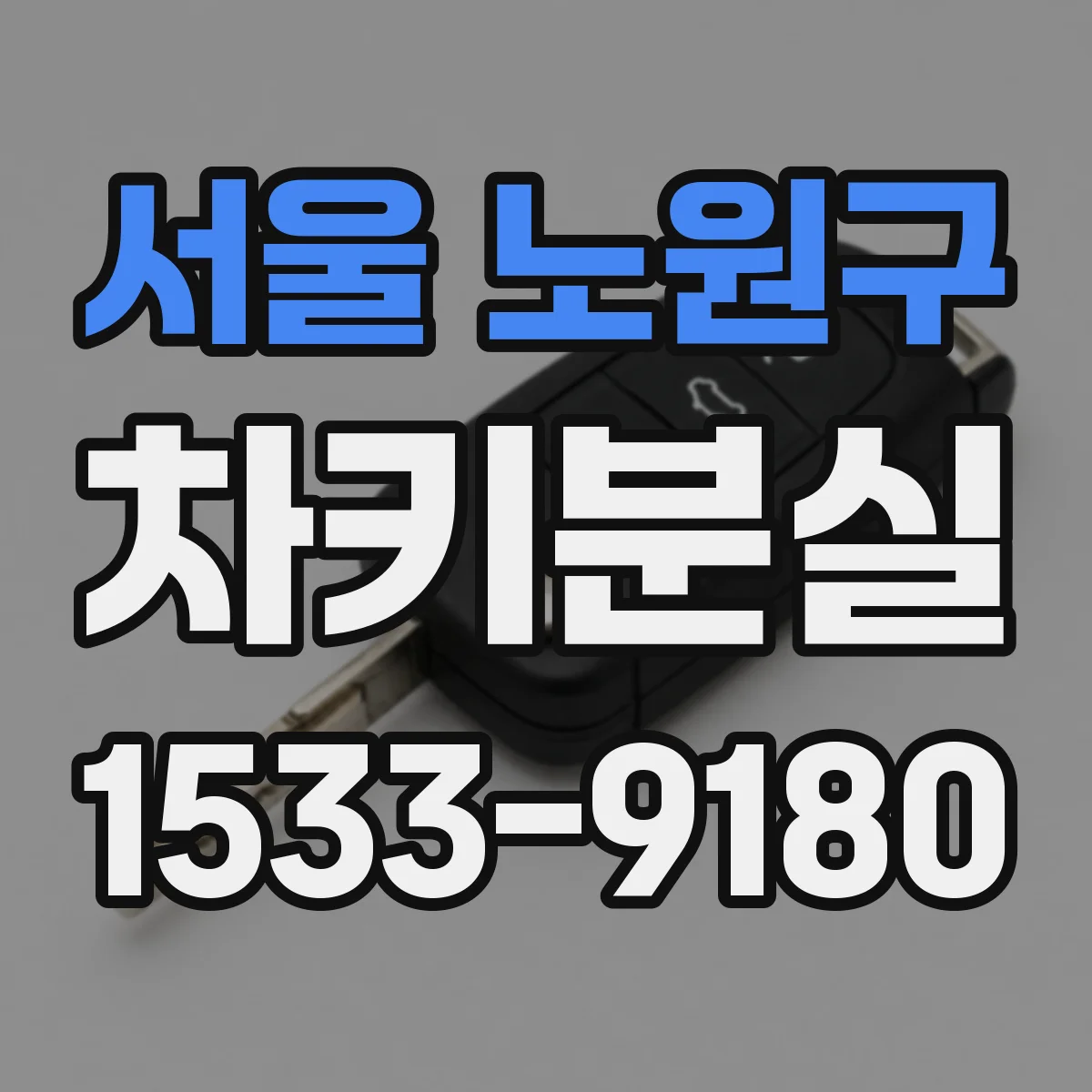 서울 노원구 차키분실