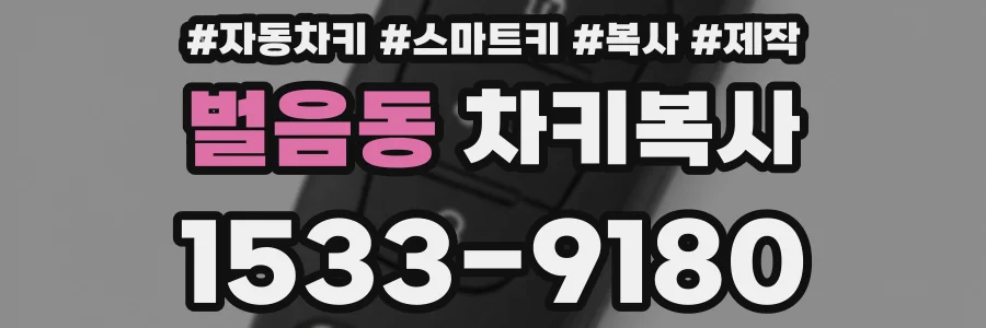 벌음동 차키복사