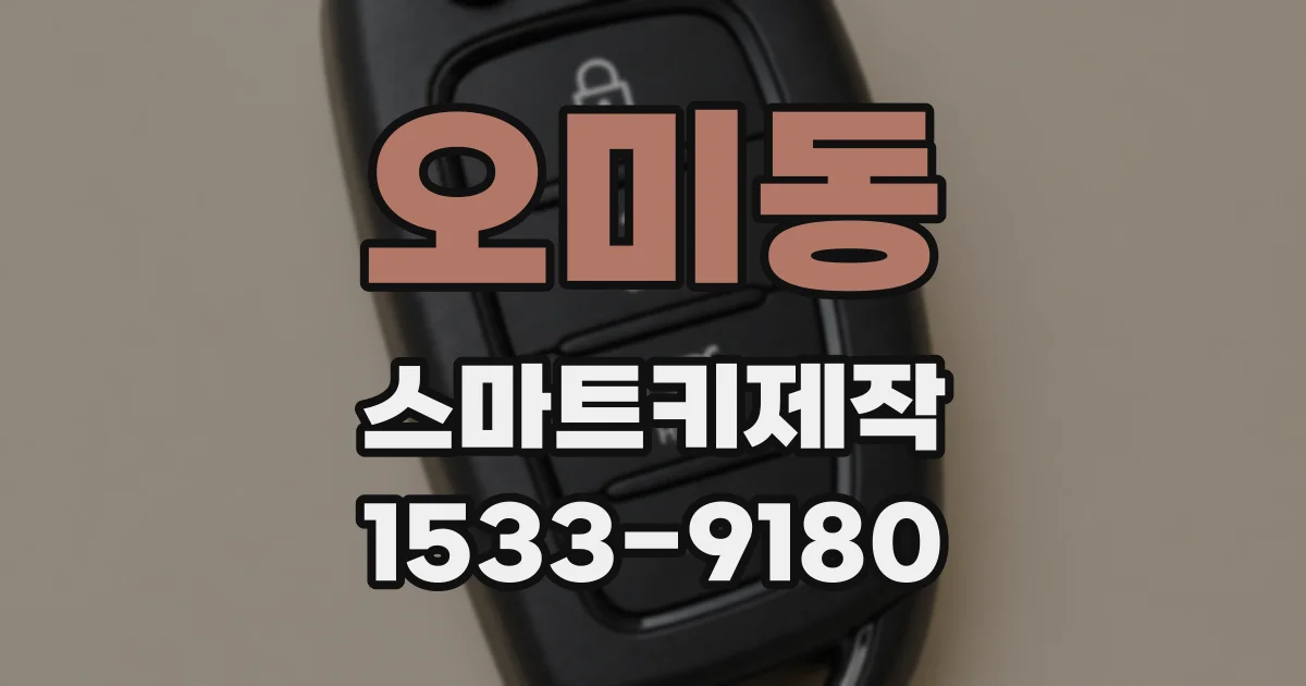 오미동 스마트키제작