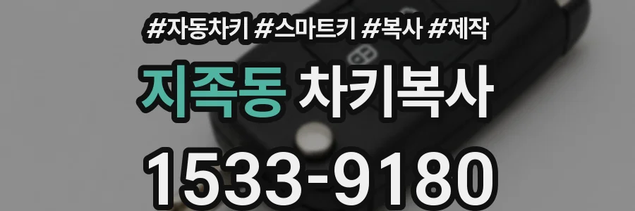 지족동 차키복사