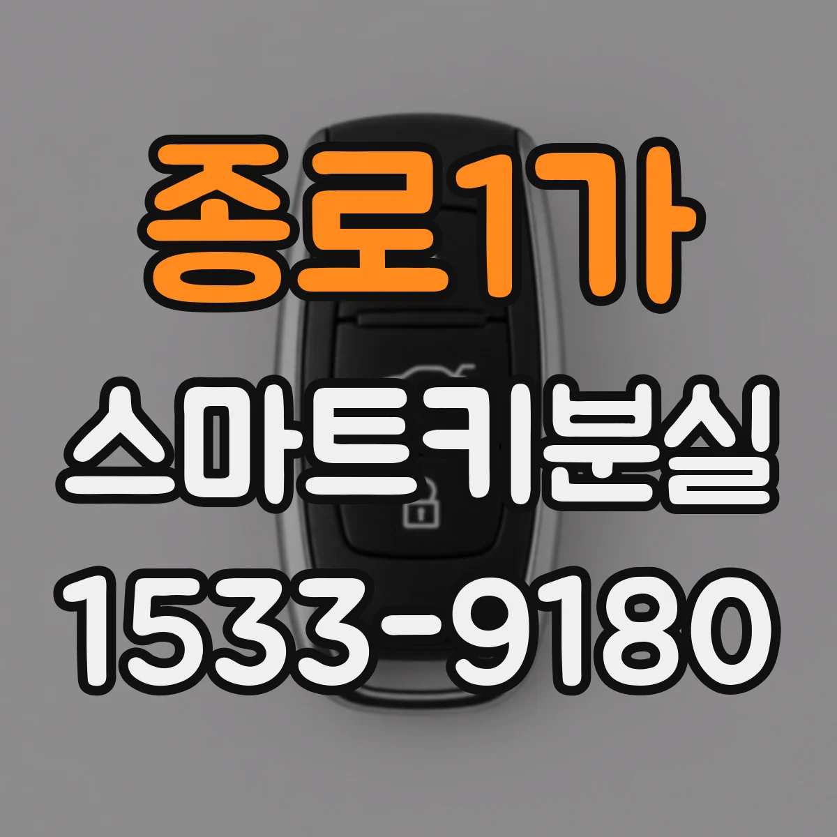 종로1가 스마트키분실