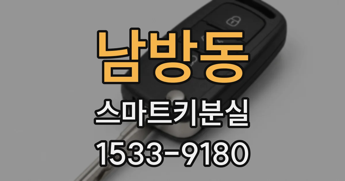 남방동 스마트키분실