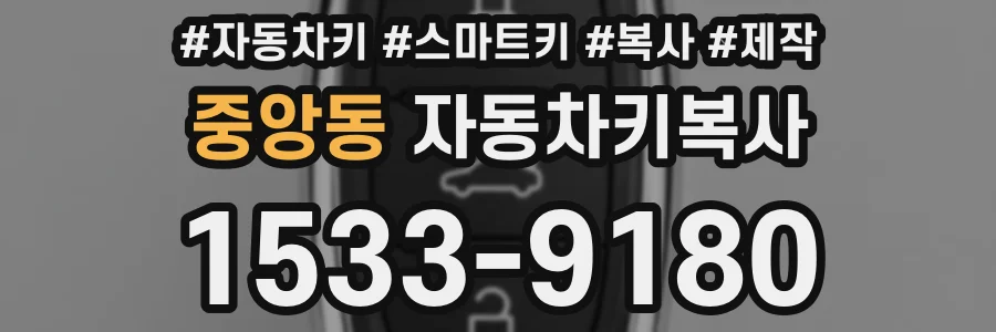 중앙동 자동차키복사