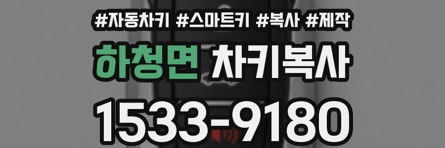 하청면 차키복사