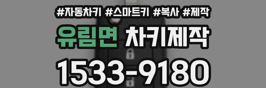 유림면 차키제작