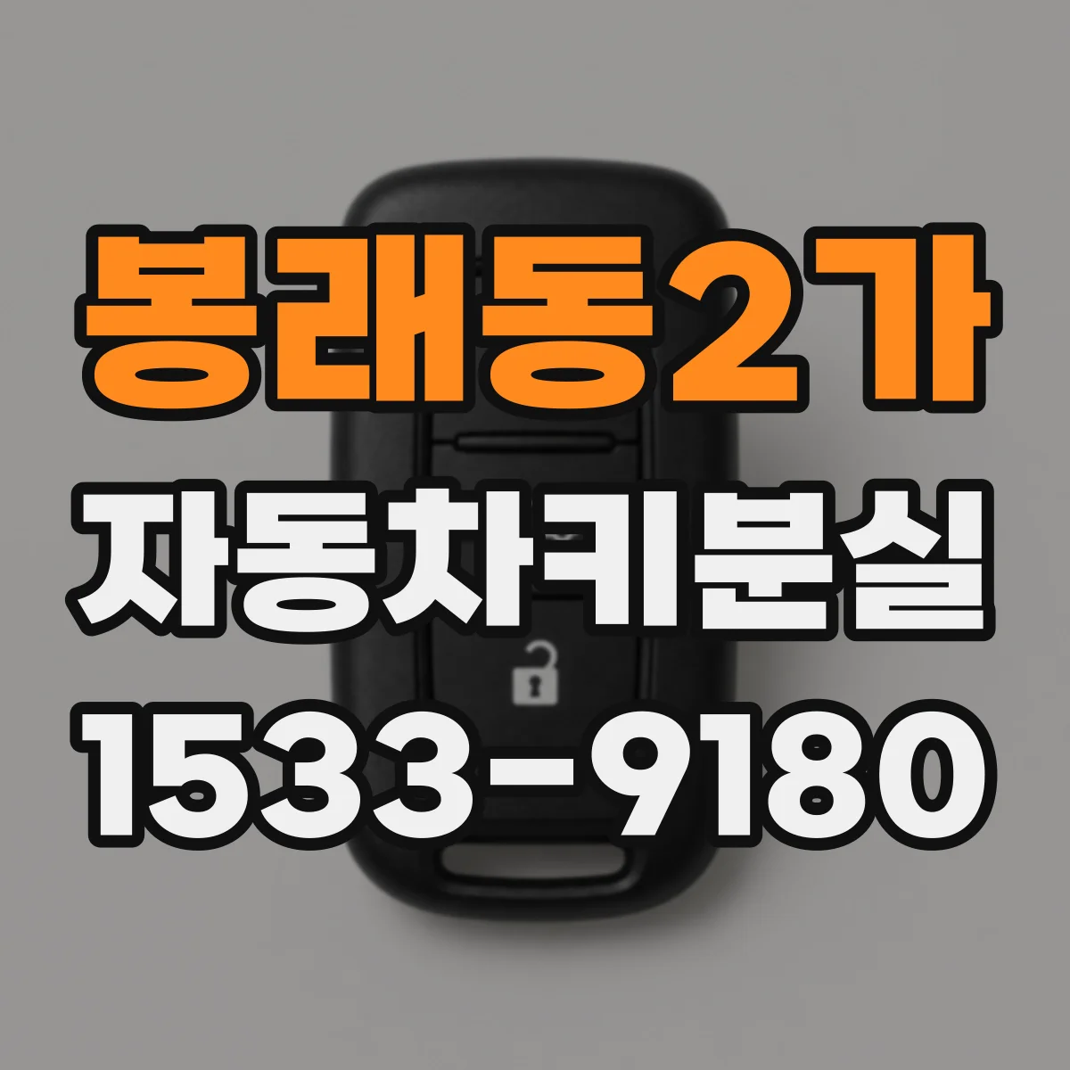 봉래동2가 자동차키분실