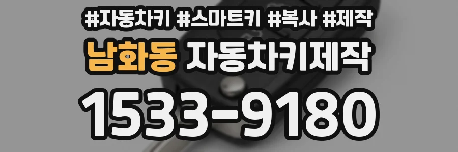 남화동 자동차키제작