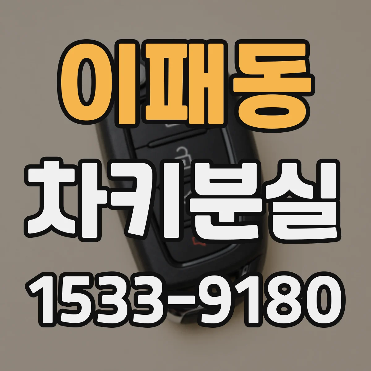 이패동 차키분실