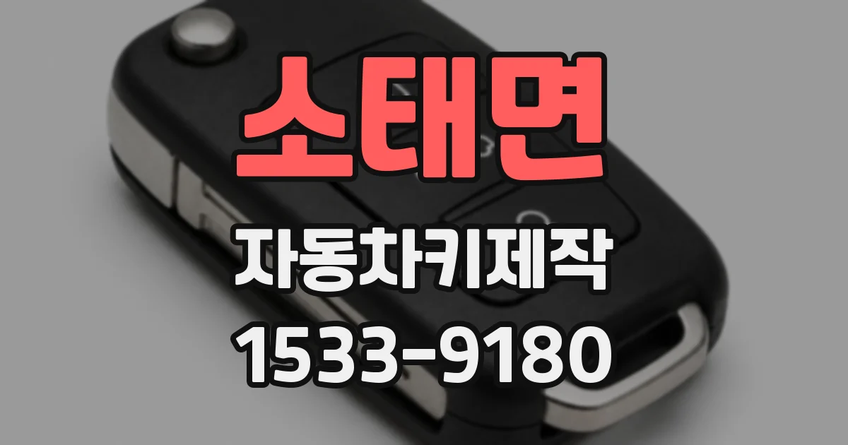 소태면 자동차키제작