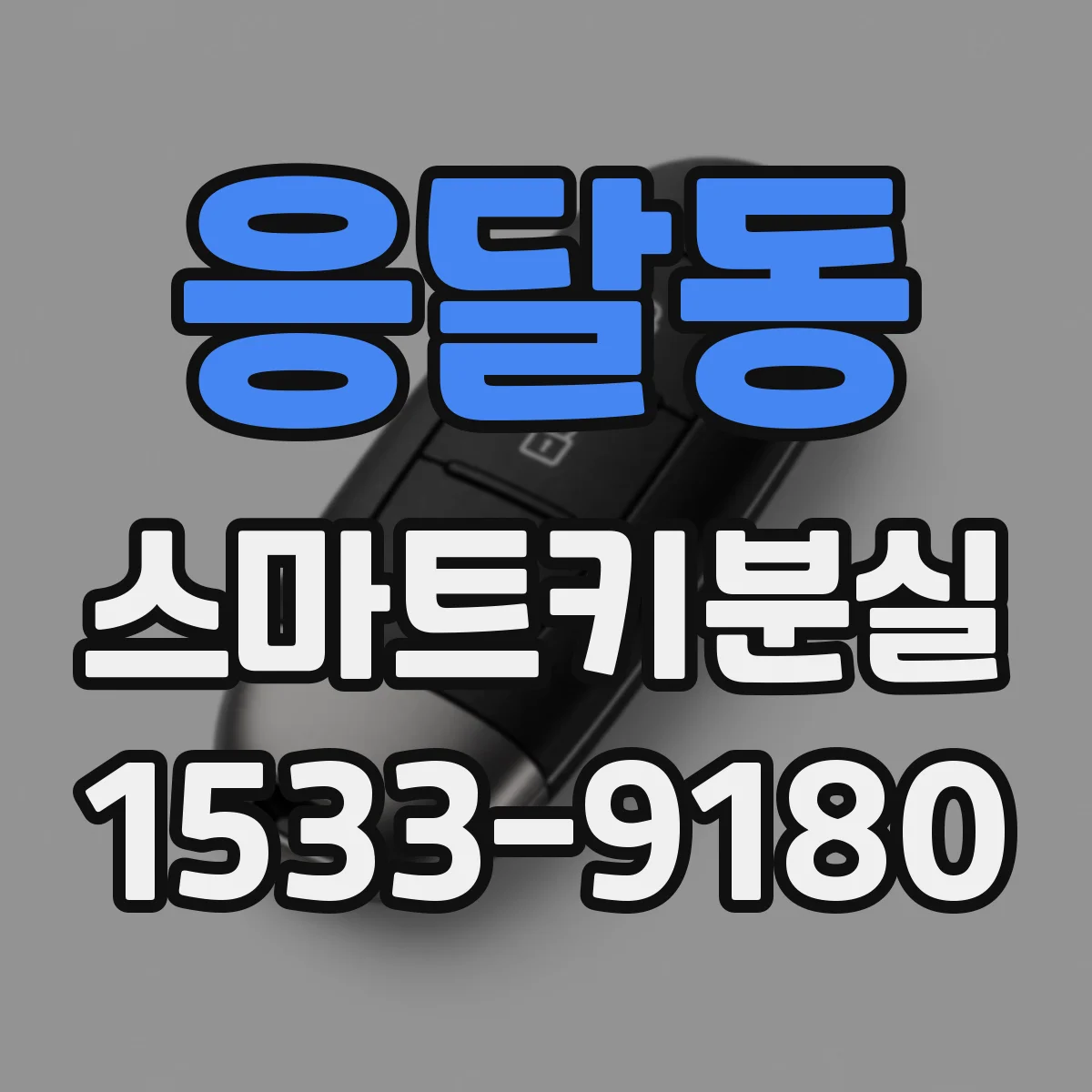 응달동 스마트키분실