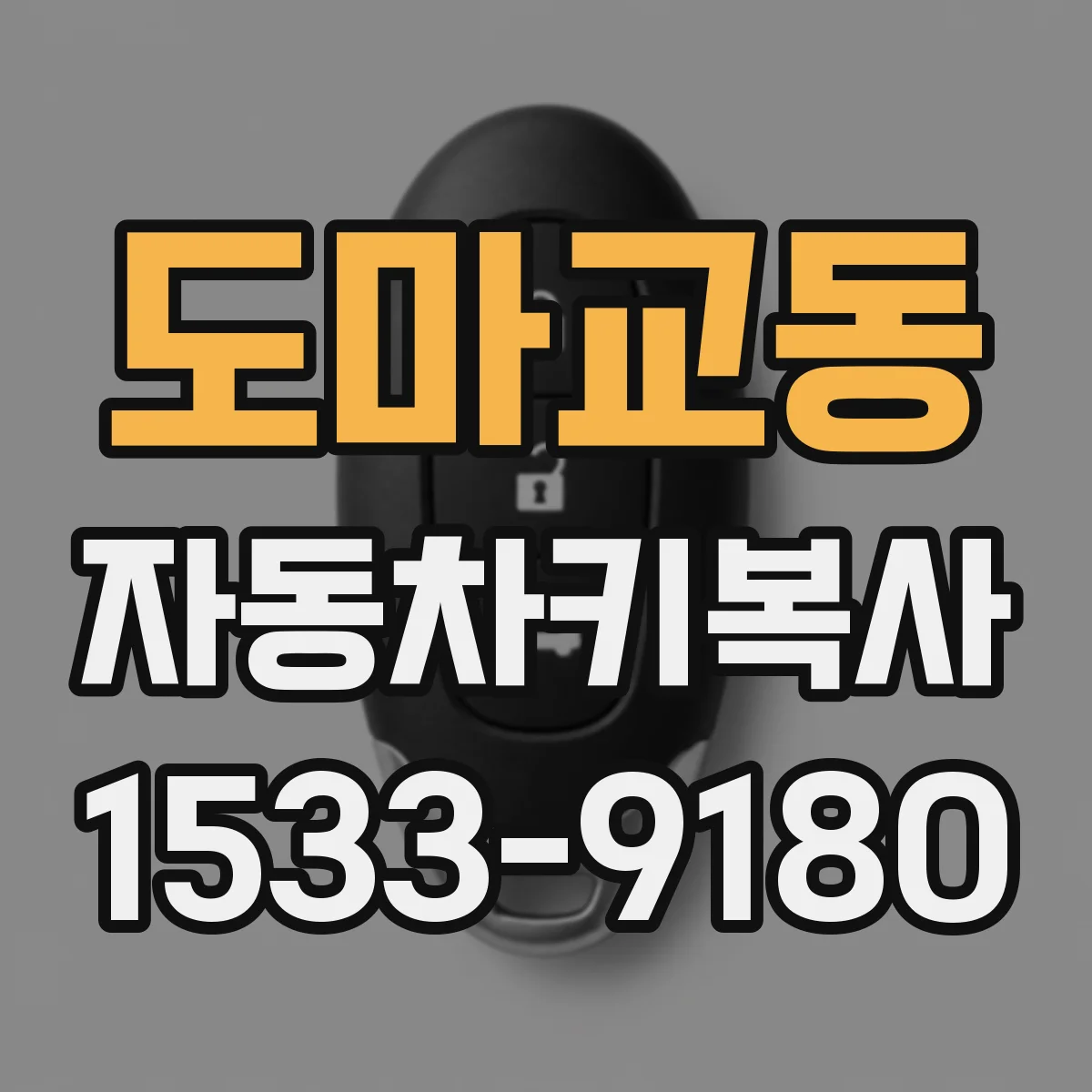 도마교동 자동차키복사