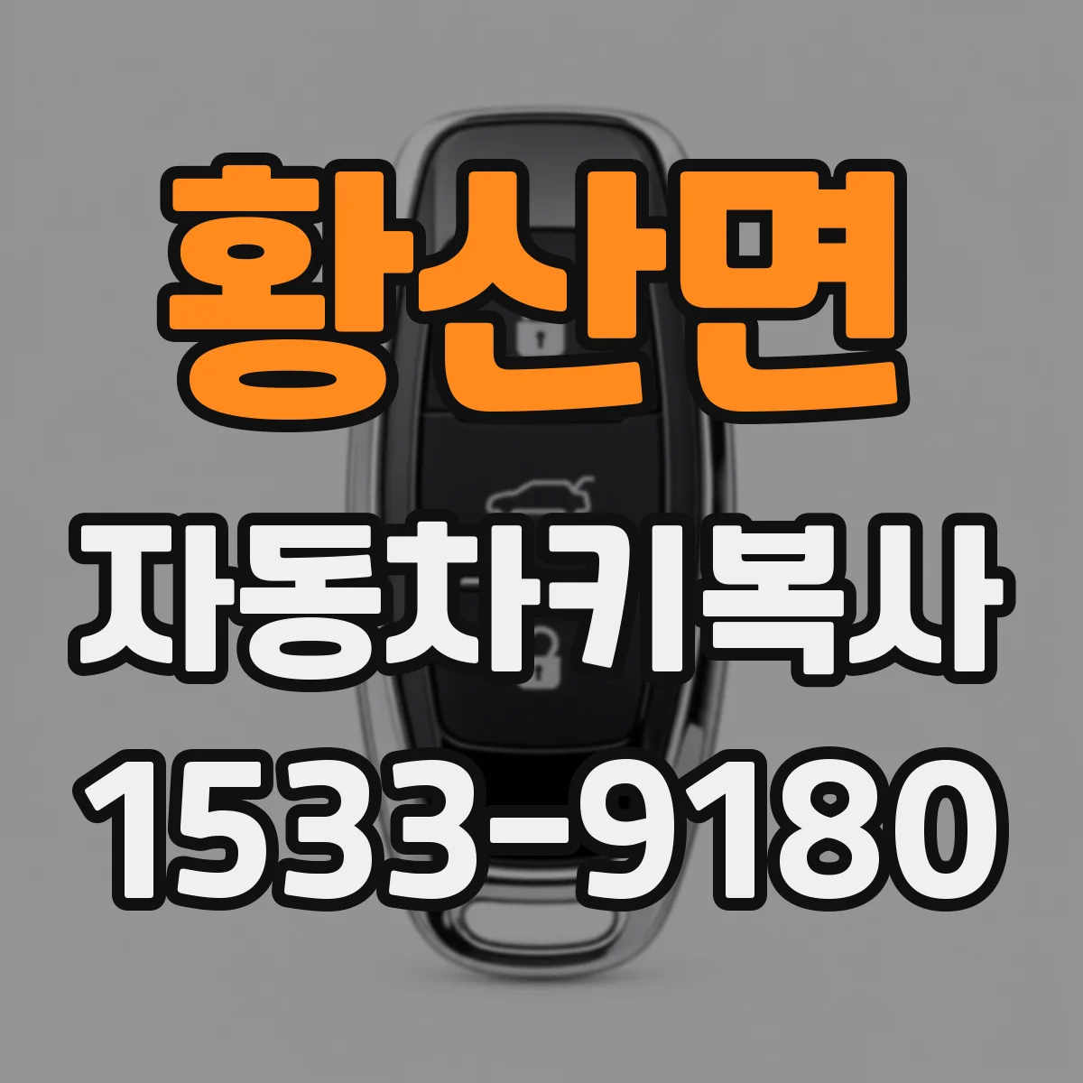 황산면 자동차키복사
