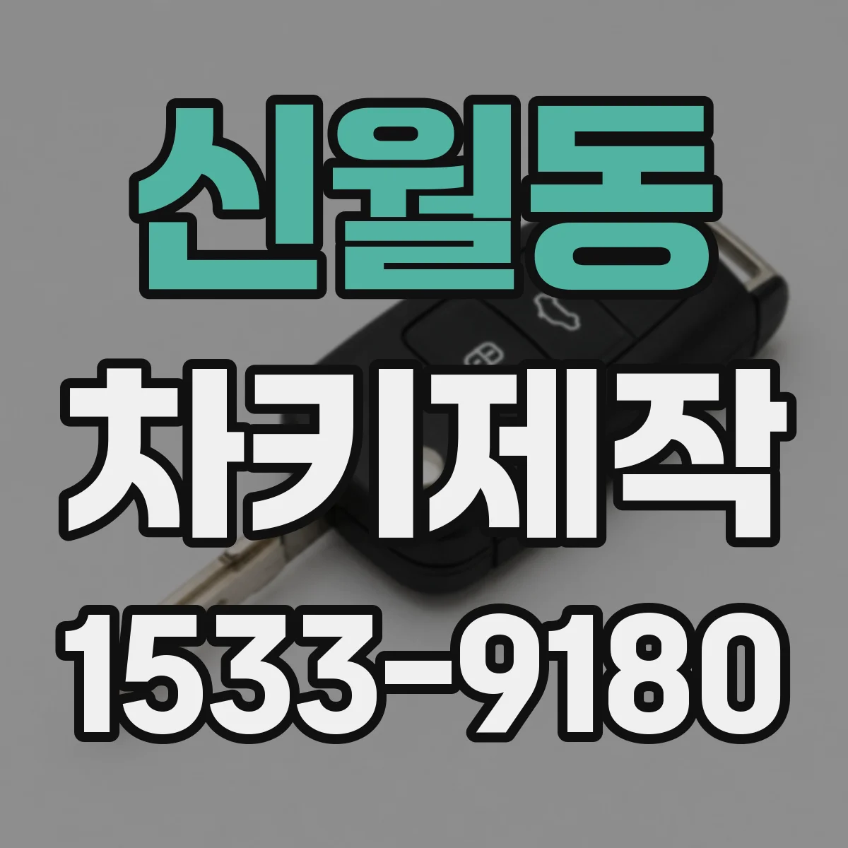 신월동 차키제작