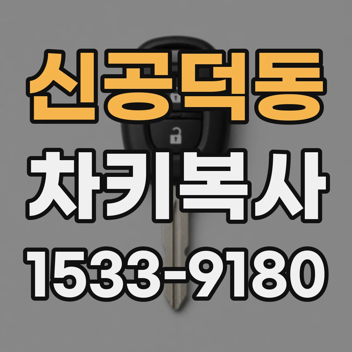 신공덕동 차키복사